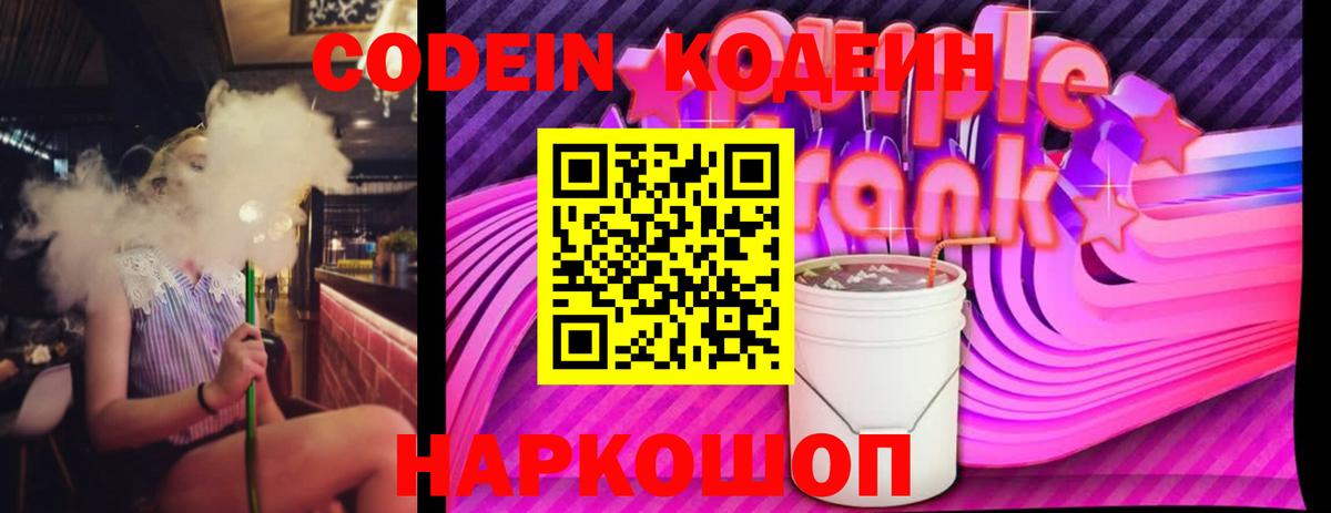 Кодеиновый сироп Lean Purple Drank  Вход с VPN  Нововоронеж 